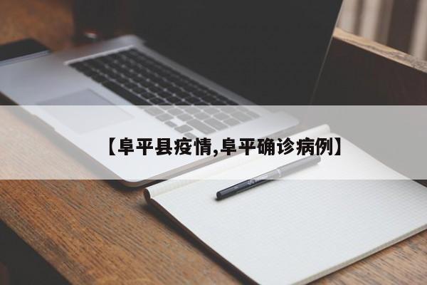 【阜平县疫情,阜平确诊病例】